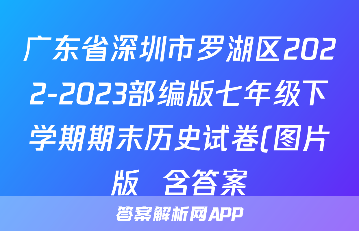 广东省深圳市罗湖区2022-2023部编版七年级下学期期末历史试卷(图片版  含答案)考试试卷